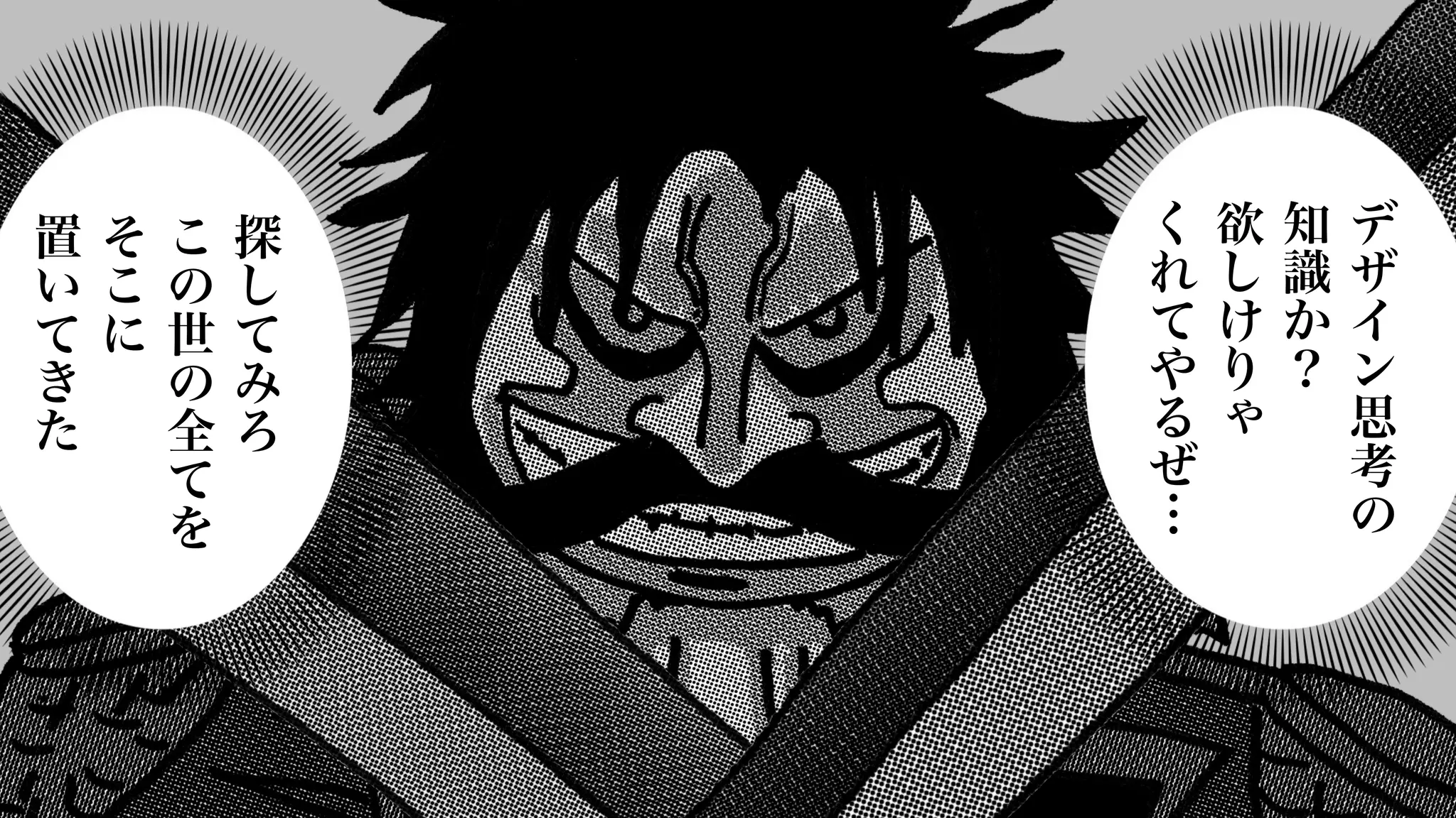 デ
ザ
イ
ン
思
考
の
知
識
か
？
欲
し
け
り
ゃ
く
れ
て
や
る
ぜ
…
探
し
て
み
ろ
こ
の
世
の
全
て
を
そ
こ
に
置
い
て
き
た
 