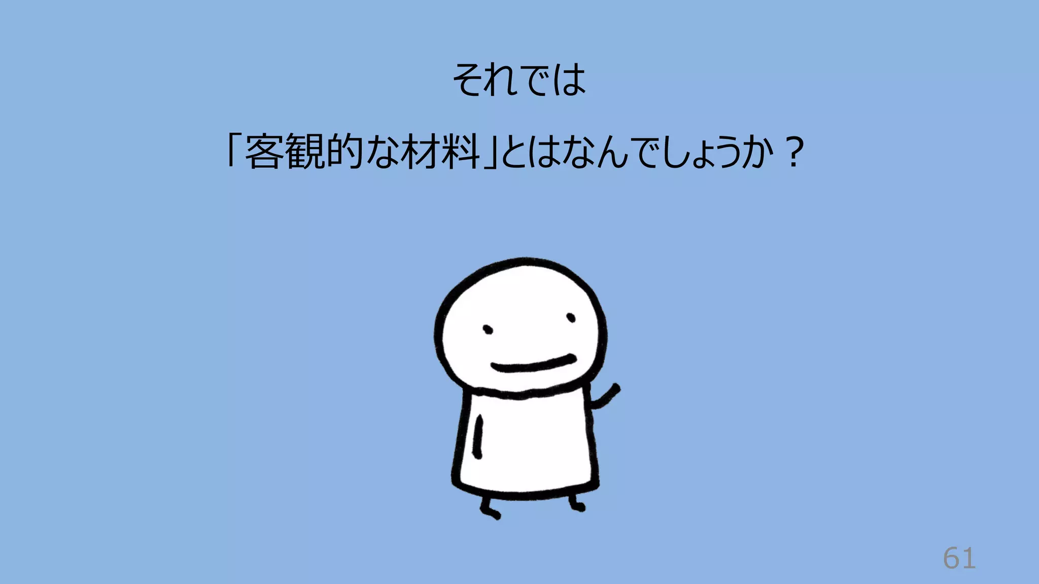 61
それでは
「客観的な材料」とはなんでしょうか︖
 