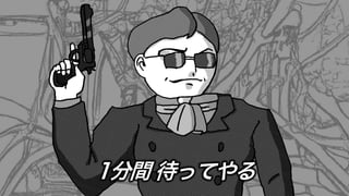1分間 待ってやる
 