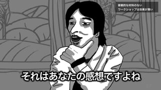 57
それはあなたの感想ですよね
客観的な材料のない
ワークショップは効果が薄い
 