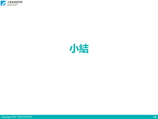Copyright ITRI 工業技術研究院 48
小結
 