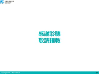 Copyright ITRI 工業技術研究院 51
感謝聆聽
敬請指教
 