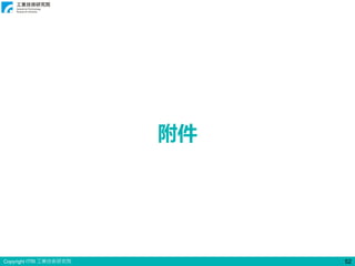 Copyright ITRI 工業技術研究院 52
附件
 