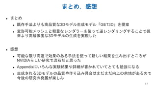 【DL輪読会】GET3D: A Generative Model of High Quality 3D Textured Shapes ...
