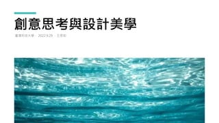 創意思考與設計美學
臺灣科技大學． 2022.9.29 ．王思如
 