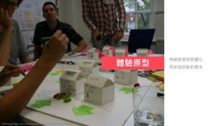 體驗原型
將顧客歷程具體化
用來說明創新概念
Reference: https://servicedesigntools.org/tools/experience-prototypes
 