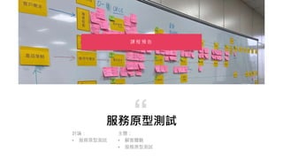 服務原型測試
“
課 程 預 告
主題：
• 顧客體驗
• 服務原型測試
討論：
• 服務原型測試
 