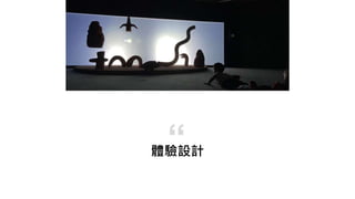 體驗設計
“
 