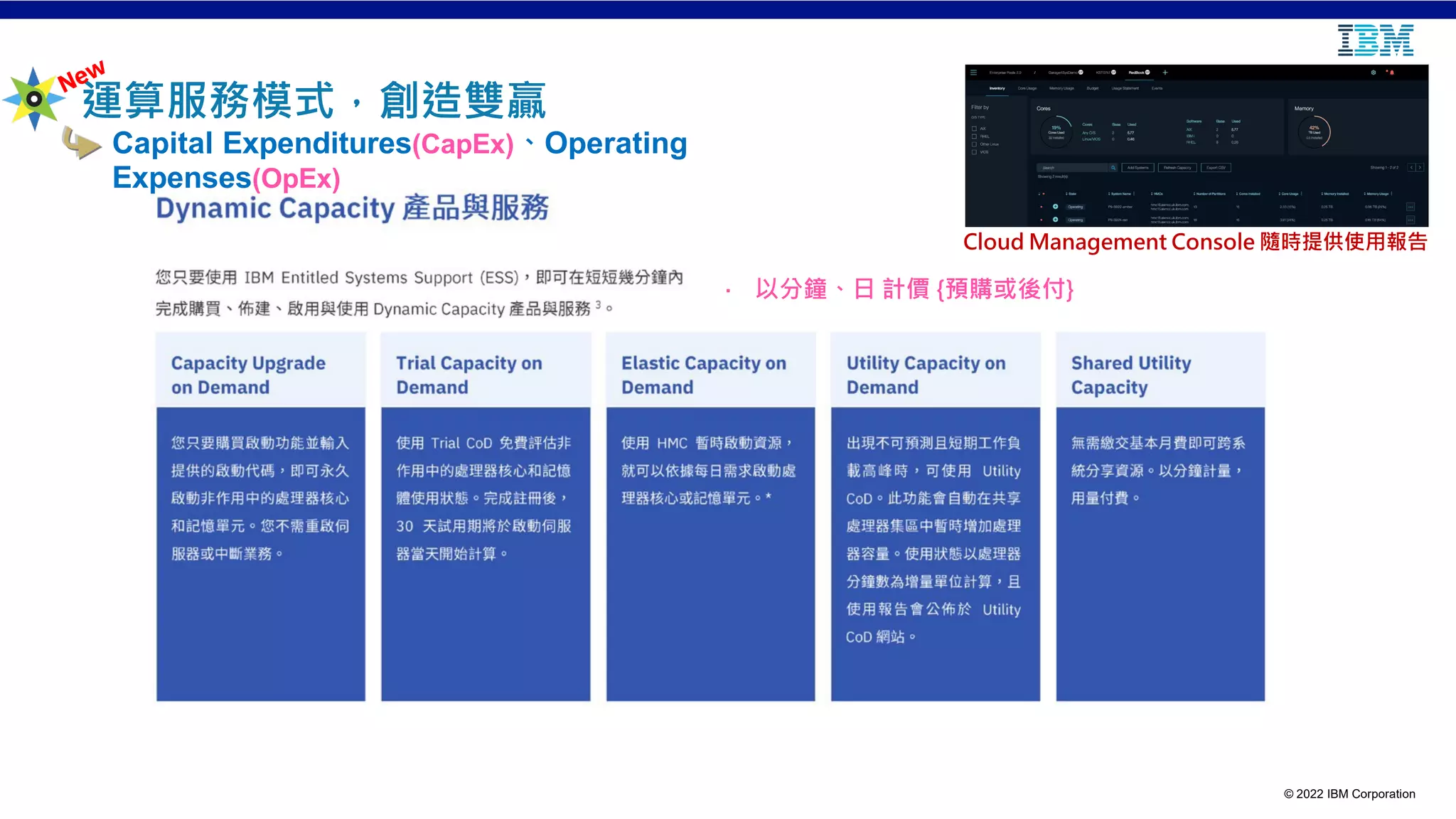 © 2022 IBM Corporation
Cloud Management Console 隨時提供使用報告
· 以分鐘、日 計價 {預購或後付}
運算服務模式，創造雙贏
Capital Expenditures(CapEx)、Operating
Expenses(OpEx)
 