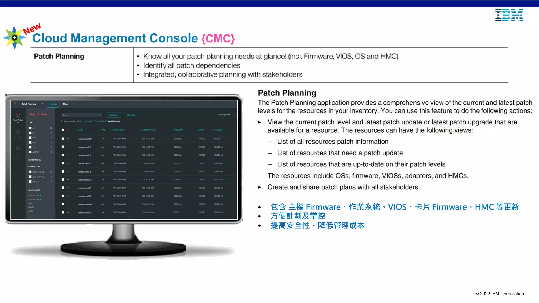 © 2022 IBM Corporation
Cloud Management Console {CMC}
• 包含 主機 Firmware、作業系統、VIOS、卡片 Firmware、HMC 等更新
• 方便計劃及掌控
• 提高安全性，降低管理成本
 