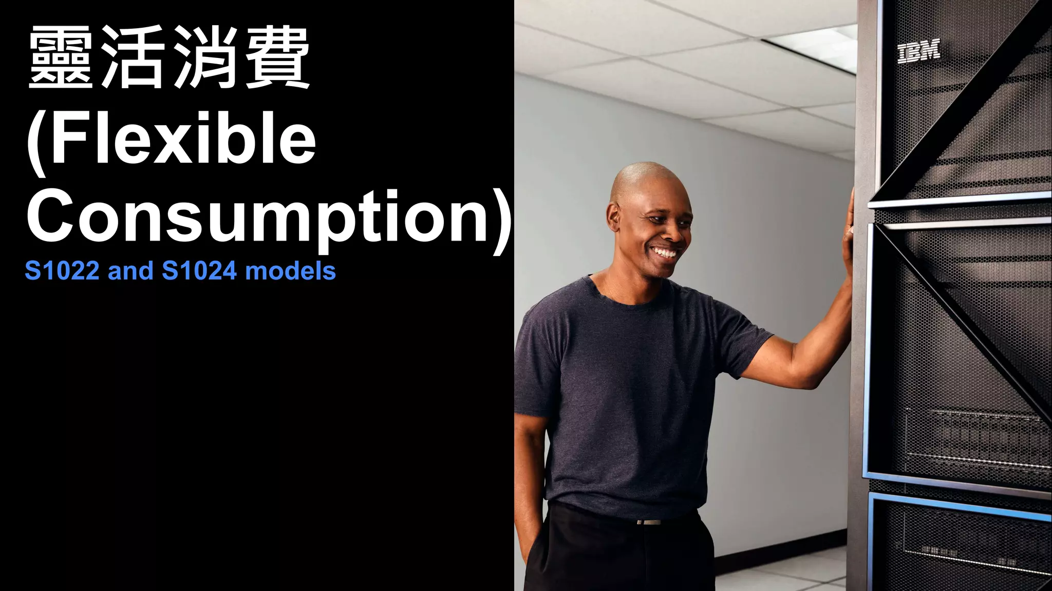 靈活消費
(Flexible
Consumption)
S1022 and S1024 models
 