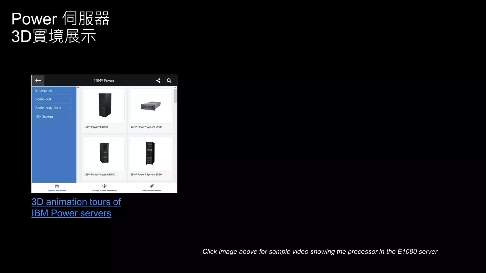 Power 伺服器
3D實境展示
3D animation tours of
IBM Power servers
Click image above for sample video showing the processor in the E1080 server
 