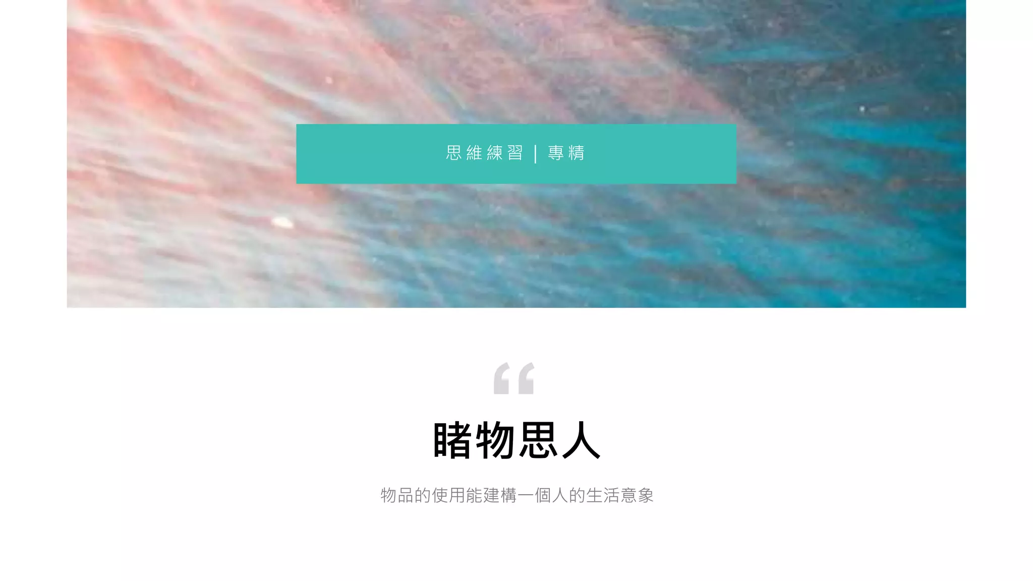 睹物思人
物品的使用能建構一個人的生活意象
“
思 維 練 習 ｜ 專 精
 