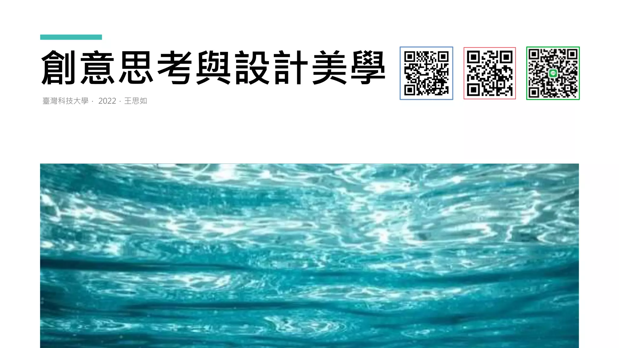 創意思考與設計美學
臺灣科技大學． 2022．王思如
 