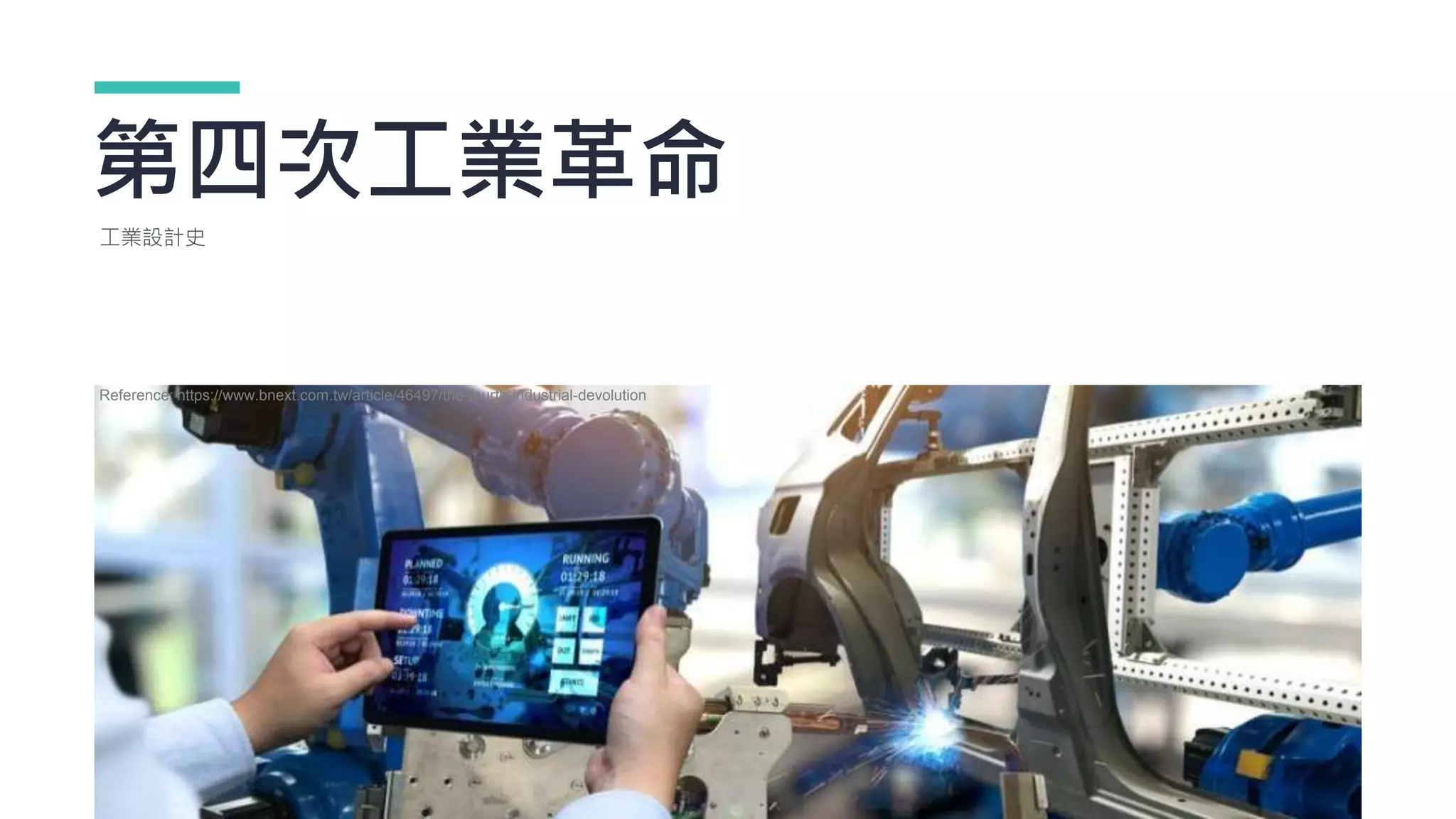 第四次工業革命
工業設計史
Reference: https://www.bnext.com.tw/article/46497/the-fourth-industrial-devolution
 
