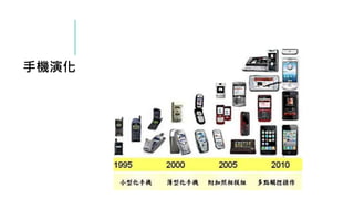 手機演化
 