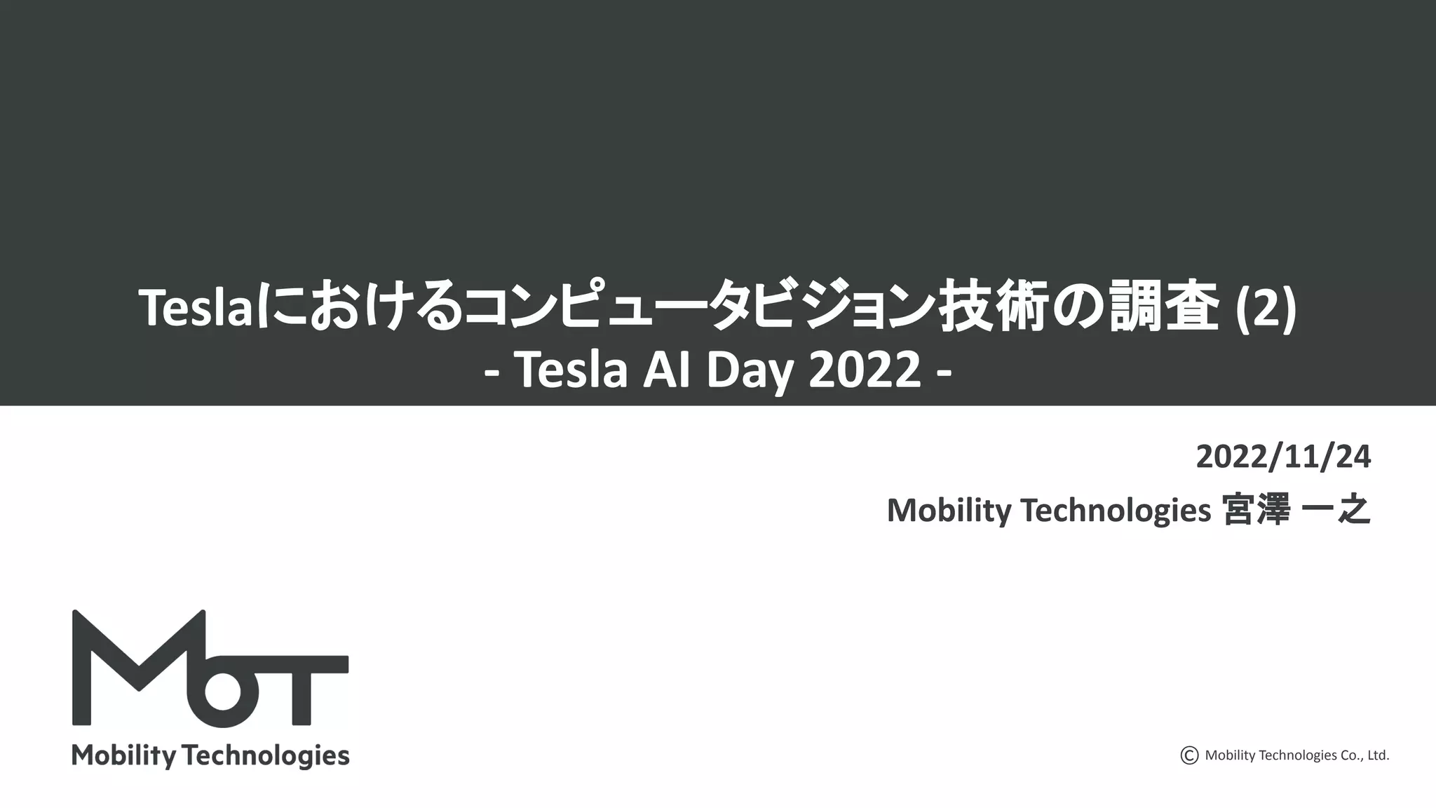 Teslaにおけるコンピュータビジョン技術の調査 (2) | PDF