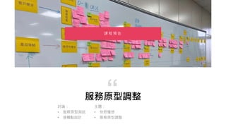 服務原型調整
“
課 程 預 告
主題：
• 快思慢想
• 服務原型調整
討論：
• 服務原型測試
• 接觸點設計
 