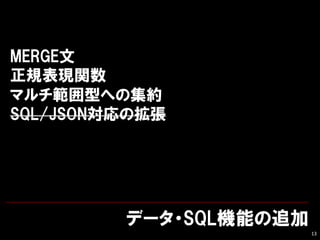 ǩ`?SQLCܤ׷
13
MERGE
ҎFv
ޥͤؤμs
SQL/JSONΒ
 