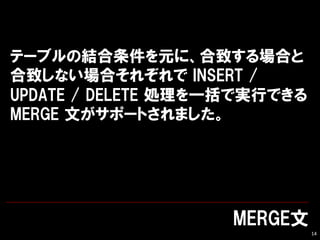 MERGE
14
Ʃ`֥νYԪˡ¤Ϥ
¤ʤϤ줾 INSERT /
UPDATE / DELETE IһǌgФǤ
MERGE Ĥݩ`Ȥޤ
 