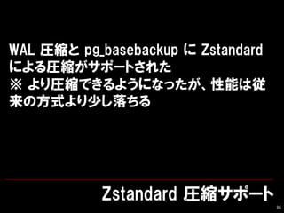 Zstandard Rsݩ`
36
WAL Rs pg_basebackup  Zstandard
ˤRsݩ`Ȥ줿
 RsǤ褦ˤʤäܤϏ
ηʽ٤
 