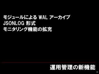 ù»
39
⥸`ˤ WAL `
JSONLOG ʽ
˥󥰙CܤΒ
 