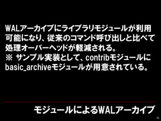 ⥸`ˤWAL`
41
WAL`֤˥饤֥⥸`뤬
ܤˤʤꡢΥޥɺӳȱȤ٤
I`Щ`إåɤXp롣
 ץgװȤơcontrib⥸`
basic_archive⥸`뤬⤵Ƥ롣
 