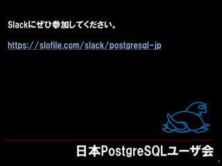 ձPostgreSQL`
7
SlackˤҲμӤƤ
https://slofile.com/slack/postgresql-jp
 