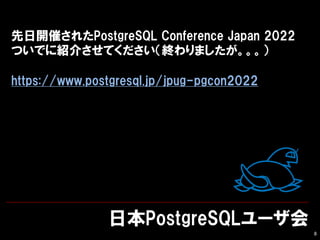 ձPostgreSQL`
8
_ߤ줿PostgreSQL Conference Japan 2022
ĤǤ˽B餵ƤKޤ
https://www.postgresql.jp/jpug-pgcon2022
 