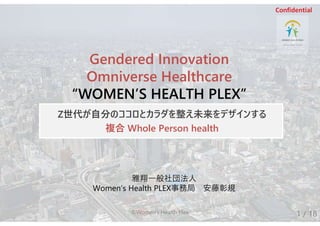 Confidential
Gendered Innovation
Omniverse Healthcare
“WOMEN’S HEALTH PLEX”
©Women's Health Plex
雅翔一般社団法人
Women’s Health P...