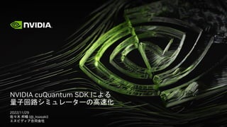 NVIDIA cuQuantum SDK による量子回路シミュレーターの高速化 | PDF