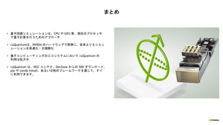 NVIDIA cuQuantum SDK による量子回路シミュレーターの高速化 | PDF