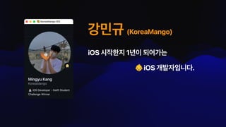 강민규 (KoreaMango)
iOS 시작한지 1년이 되어가는
👶 iOS 개발자입니다.
 