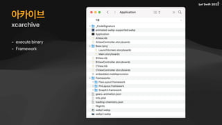 아카이브
xcarchive
- execute binary
- Framework
 
