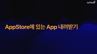 AppStore에 있는 App 내려받기
 