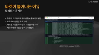 타겟이 늘어나는 이유
발생하는 문제점
- 동일한 코드가 프로젝트 파일에 중복되어 저장
- 프로젝트 인덱싱 속도 저하
- 새로운 파일을 추가할 때 타겟을 수동으로
체크하다 보니 실수할 여지가 생긴다
<중복되어 저장되는 xcodeproj 파일 내부>
 