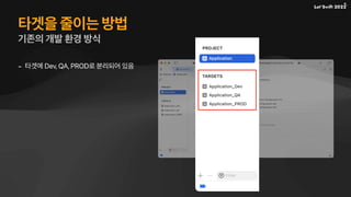 타겟을 줄이는 방법
기존의 개발 환경 방식
- 타겟에 Dev, QA, PROD로 분리되어 있음
 