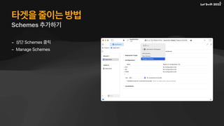 타겟을 줄이는 방법
Schemes 추가하기
- 상단 Schemes 클릭
- Manage Schemes
 