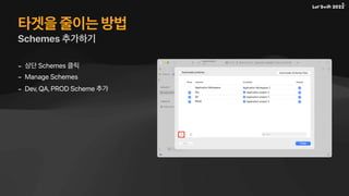 타겟을 줄이는 방법
Schemes 추가하기
- 상단 Schemes 클릭
- Manage Schemes
- Dev, QA, PROD Scheme 추가
 