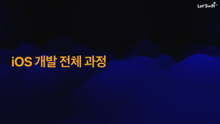 iOS 개발 전체 과정
 