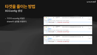 타겟을 줄이는 방법
XCConfig 생성
- 각각의 xcconfig 파일은
shared의 설정을 포함한다.
 