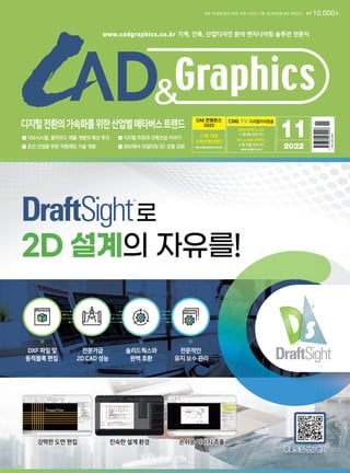 기계, 건축, 산업디자인 분야 엔지니어링 솔루션 전문지
www.cadgraphics.co.kr
정가 10,000원
매월 1일 발행 통권 348호 등록 1993년 12월 1일 등록번호 종로 라00370
11
2022
AV...
