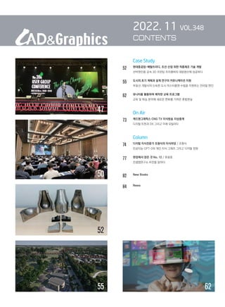 Case Study
52 현대중공업-메탈쓰리디, 조선 산업 위한 적층제조 기술 개발
선박엔진용 금속 3D 프린팅 프리챔버의 대량생산에 성공하다
55		 도시의 초기 계획과 설계 연구의 커뮤니케이션 지원
		 부동산 개발...