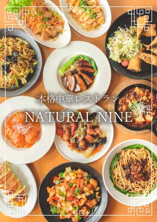 NATURAL NINE
本格中華レストラン
 