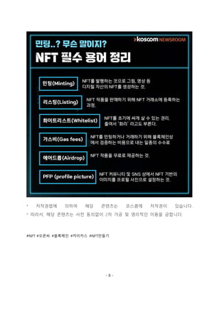 [카드뉴스] NFT 만들기