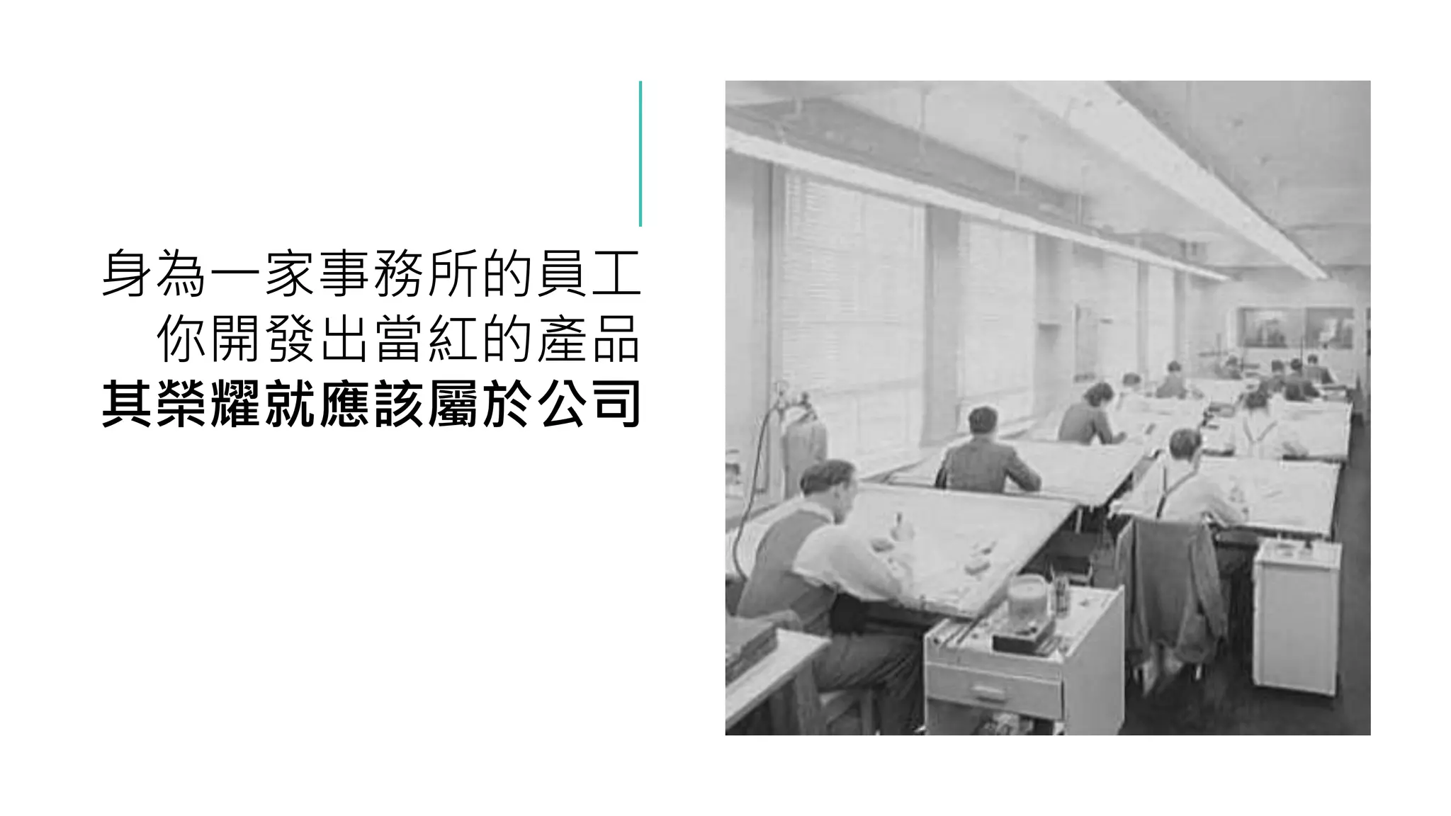 身為一家事務所的員工
你開發出當紅的產品
其榮耀就應該屬於公司
 