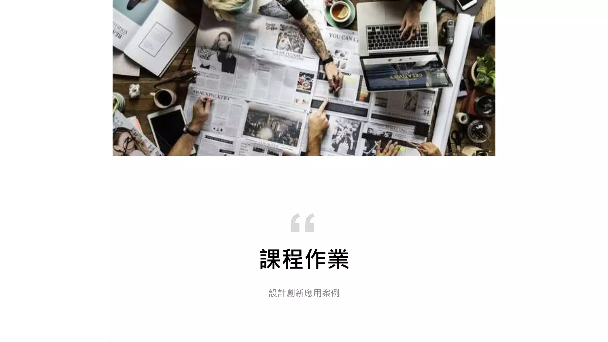 課程作業
“
設計創新應用案例
 
