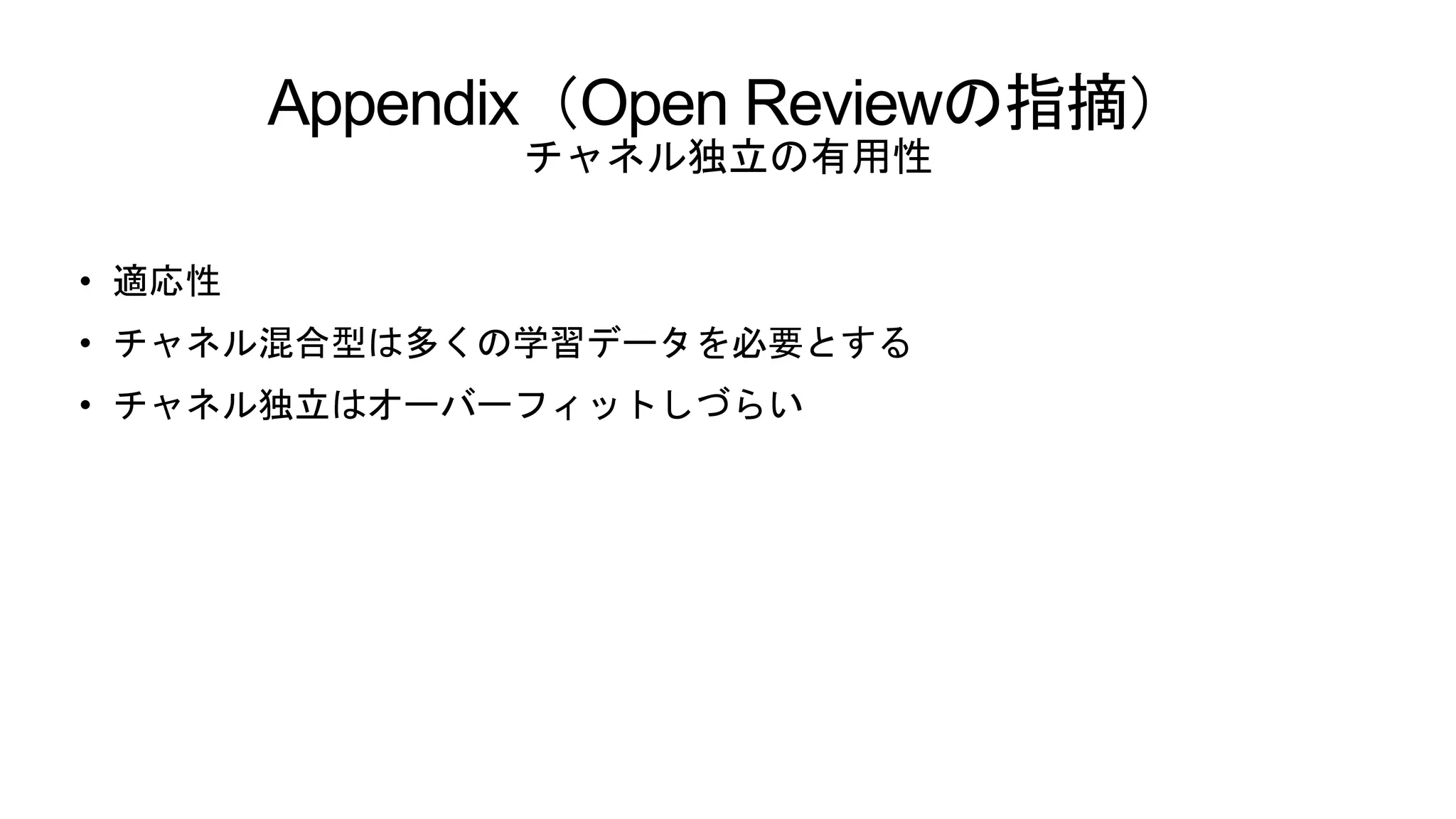 Appendix（Open Reviewの指摘）
チャネル独立の有用性
• 適応性
• チャネル混合型は多くの学習データを必要とする
• チャネル独立はオーバーフィットしづらい
 