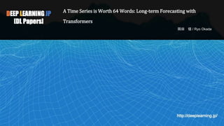 A Time Series is Worth 64 Words: Long-term Forecasting with
Transformers
岡田 領 / Ryo Okada
 