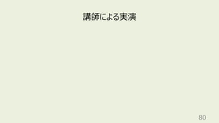 80
講師による実演
 